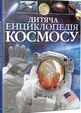 Джайлс сперроу - дитяча енциклопедія космосу