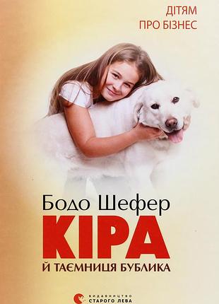 Бодо шефер - кіра й таємниця бублика