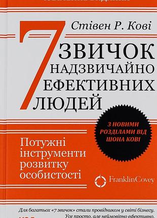Стівен кові - 7 звичок надзвичайно ефективних людей