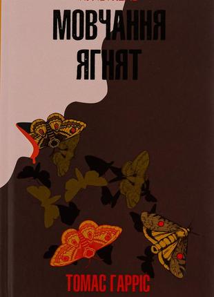 Томас гарріс - мовчання ягнят. книга 2
