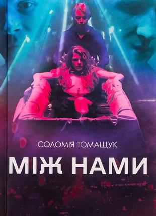 Соломія томащук - між нами