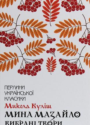 Микола куліш - мина мазайло. вибрані твори