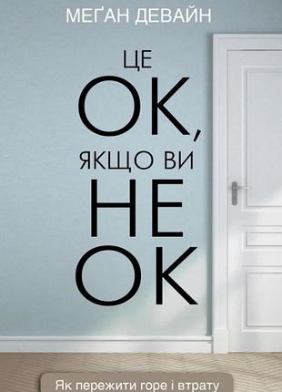 Меган девайн - це ок, якщо ви не ок. як пережити горе і втрату