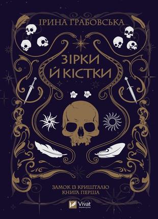 Ірина грабовська - зірки й кістки