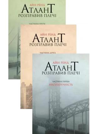 Айн ренд - атлант розправив плечі (комплект з трьох книг)