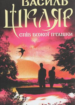 Василь шкляр - спів божої пташки