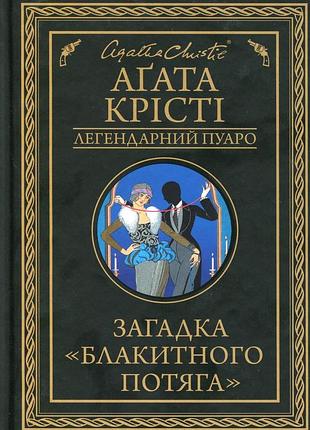 Агата крісті - загадка блакитного потяга