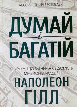 Наполеон гілл - думай і багатій
