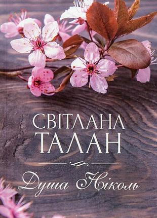 Світлана талан - душа ніколь
