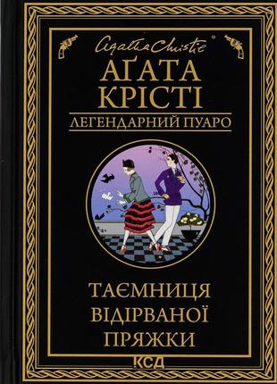 Агата крісті - таємниця відірваної пряжки