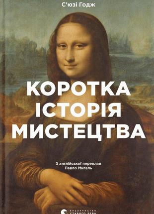 С'юзі годж - коротка історія мистецтва
