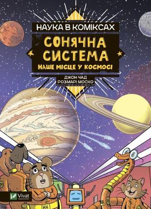 Розмарі моско - наука в коміксах. сонячна система. наше місце у космосі