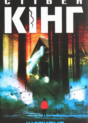 Стівен кінг - інститут