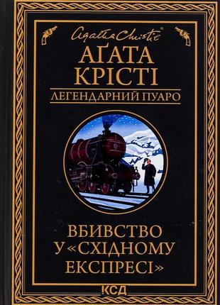 Агата крісті - вбивство у східному експресі