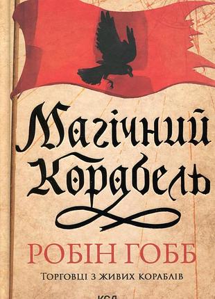Робін гобб - торговці з живих кораблів. книга 1. магічний корабель