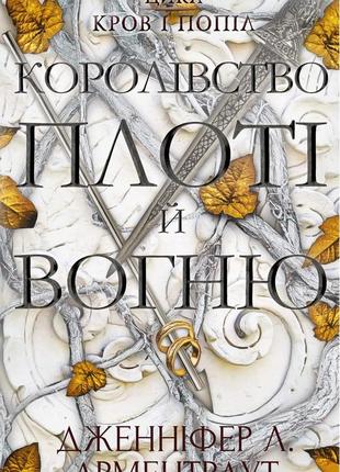 Дженніфер л. арментраут - кров і попіл. книга 2. королівство плоті й вогню