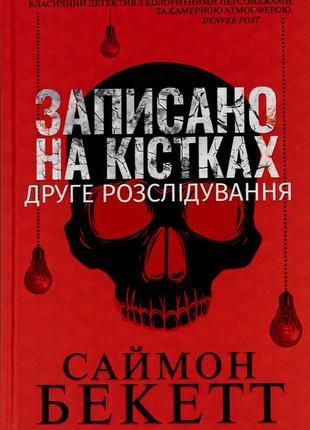 Саймон бекетт - записано на кістках. друге розслідування