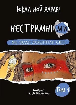 Юваль ной харарі - нестримні ми. том 1. як люди захопили світ