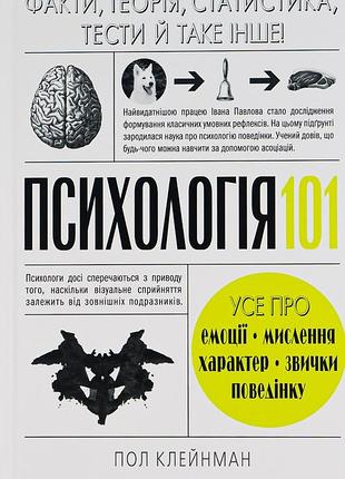 Пол клейнман - психологія 101. факти, теорія, статистика, тести й таке інше