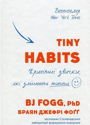 Браян джефрі фоґґ - tiny habits. крихітні звички, які змінюють життя