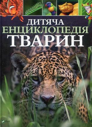 Майкл ліч, меріел лленд - дитяча енциклопедія тварин