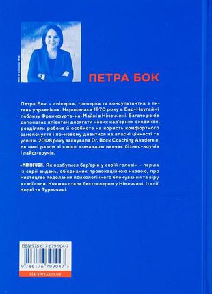 Петра бок - mindfuck. як позбутися бар’єрів у своїй голові2 фото