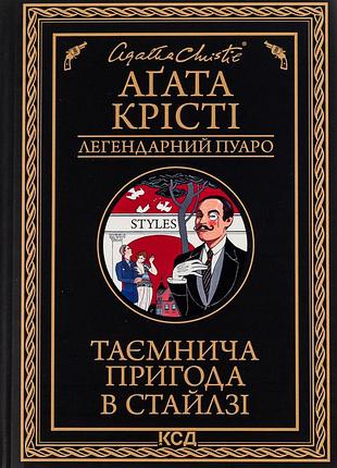 Агата крісті - таємнича пригода в стайлзі