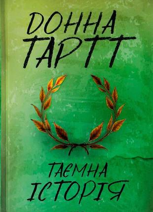 Донна тартт - таємна історія