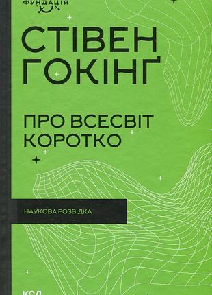 Стівен гокінґ - про всесвіт коротко