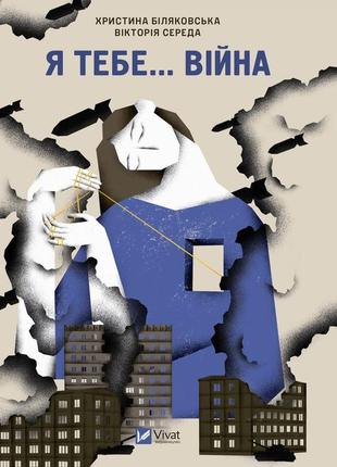 Вікторія середа - я тебе... війна