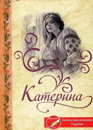 Дарина гнатко - катерина