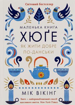 Мік вікінг - маленька книга хюґе. як жити добре по-данськи