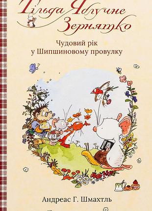 Андреас х. шмахтл - тільда яблучне зернятко. книга 3. чудовий рік у шипшиновому провулку