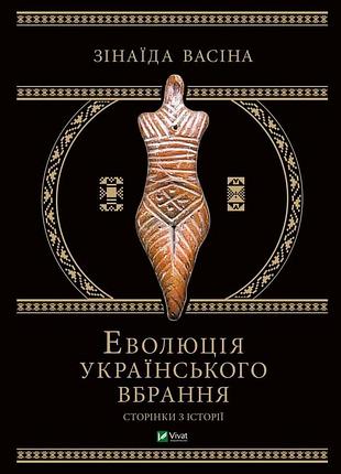 Зінаїда васіна - еволюція українського вбрання. сторінки історії