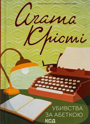 Агата крісті - убивства за абеткою