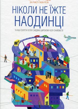 Кейт феррацци - ніколи не їжте наодинці та інші секрети успіху завдяки широкому колу знайомств