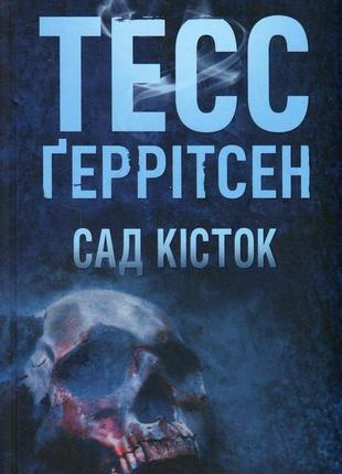 Тесс ґеррітсен - сад кісток