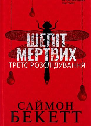 Саймон бекетт - шепіт мертвих. третє розслідування