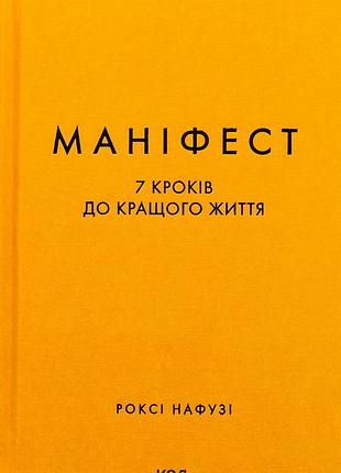 Роксі нафусі - маніфест. 7 кроків до кращого життя