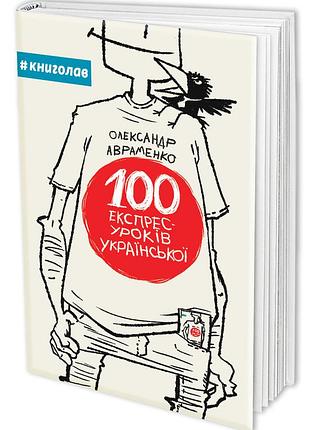 Олександр авраменко - 100 експрес-уроків української