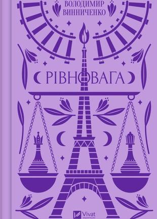 Володимир винниченко - рівновага