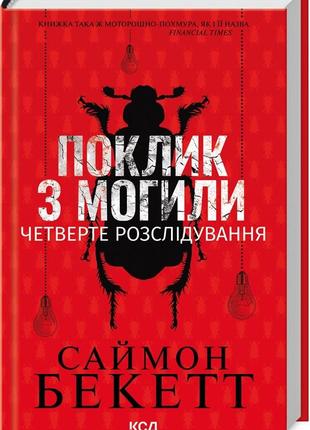 Саймон бекетт - поклик з могили. четверте розслідування