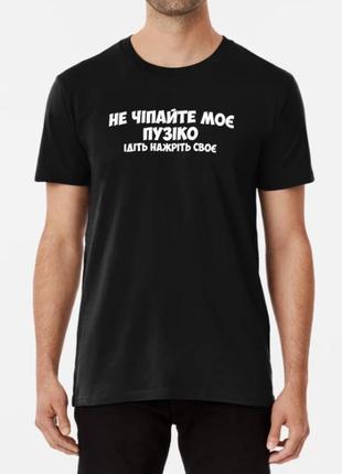 Чоловіча футболка з принтом не чіпайте моє пузіко