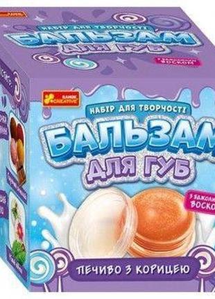 Набір для творчості "бальзам для губ: печиво з корицею" комбінований різнокольоровий