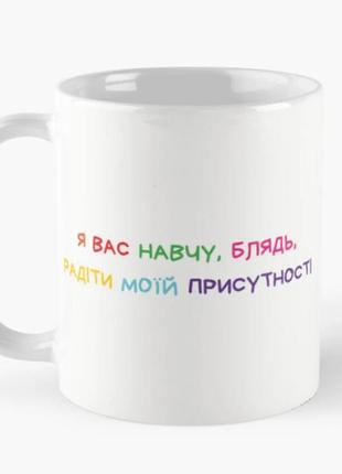 Чашка керамическая кружка с принтом я вас навчу радіти, белая 330 мл