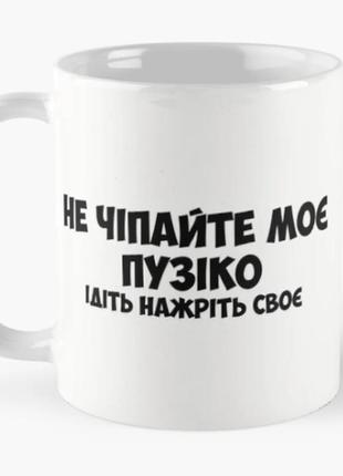 Чашка керамическая кружка с принтом не чіпайте моє пузіко, белая 330 мл
