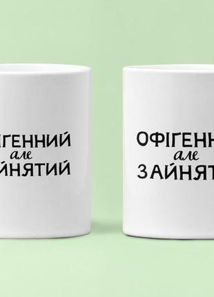 Парные чашки кружки офігенний офігенна для влюблённых белые 330 мл
