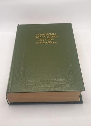 Книга (бул) українська новелістика кінця xix – початку xx ст. 1989