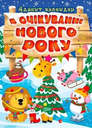 Книжка "в очікуванні нового року. адвент-календар" папір різнокольоровий