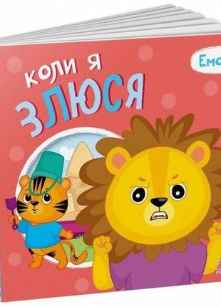 Мої емоції : коли я злюся (у)